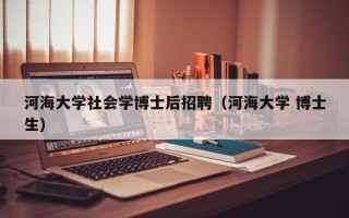 河海大学社会学博士后招聘（河海大学 博士生）
