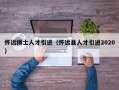 怀远博士人才引进（怀远县人才引进2020）