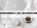 来宾梧州招聘博士人才网（梧州学院博士招聘）