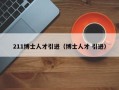 211博士人才引进（博士人才 引进）