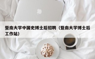 暨南大学中国史博士后招聘（暨南大学博士后工作站）