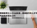 泰顺县博士人才引进政策（泰顺县杰出人才与专业技术拔尖人才）