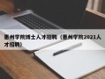 惠州学院博士人才招聘（惠州学院2021人才招聘）