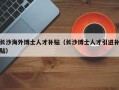 长沙海外博士人才补贴（长沙博士人才引进补贴）