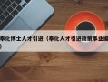 奉化博士人才引进（奉化人才引进政策事业编）