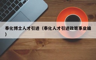 奉化博士人才引进（奉化人才引进政策事业编）