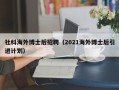 社科海外博士后招聘（2021海外博士后引进计划）