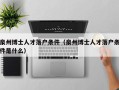 泉州博士人才落户条件（泉州博士人才落户条件是什么）