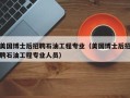 美国博士后招聘石油工程专业（美国博士后招聘石油工程专业人员）