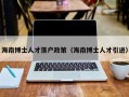 海南博士人才落户政策（海南博士人才引进）