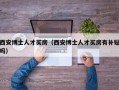 西安博士人才买房（西安博士人才买房有补贴吗）