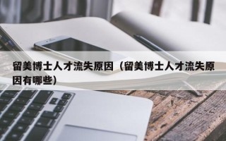 留美博士人才流失原因（留美博士人才流失原因有哪些）