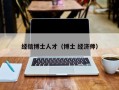 经信博士人才（博士 经济师）