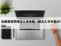 全国各城市博士人才补贴（博士人才补贴2020）