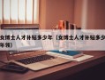 女博士人才补贴多少年（女博士人才补贴多少年领）