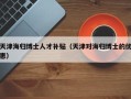 天津海归博士人才补贴（天津对海归博士的优惠）