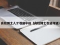 高校博士人才引进年薪（高校博士引进待遇）