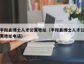 平阳县博士人才公寓地址（平阳县博士人才公寓地址电话）