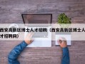 西安高新区博士人才招聘（西安高新区博士人才招聘网）