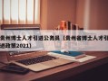 贵州博士人才引进公务员（贵州省博士人才引进政策2021）