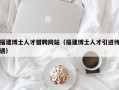福建博士人才猎聘网站（福建博士人才引进待遇）