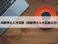 成都博士人才奖励（成都博士人才奖励公示）