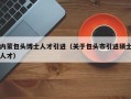 内蒙包头博士人才引进（关于包头市引进硕士人才）