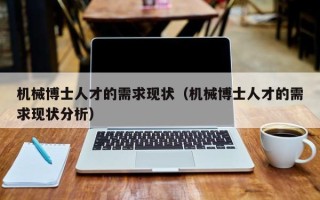 机械博士人才的需求现状（机械博士人才的需求现状分析）