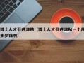 博士人才引进津贴（博士人才引进津贴一个月多少钱啊）