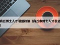 商丘博士人才引进政策（商丘市博士人才引进）