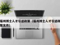 福州博士人才引进政策（福州博士人才引进政策文件）