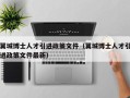 翼城博士人才引进政策文件（翼城博士人才引进政策文件最新）