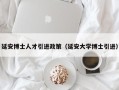 延安博士人才引进政策（延安大学博士引进）