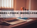 衡阳博士人才引进大会（衡阳市硕士人才引进）
