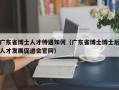 广东省博士人才待遇如何（广东省博士博士后人才发展促进会官网）