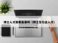 博士人才需要备案吗（博士生引进人才）