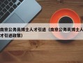 南京公务员博士人才引进（南京公务员博士人才引进政策）