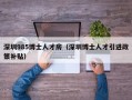 深圳985博士人才房（深圳博士人才引进政策补贴）