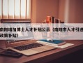 南阳增加博士人才补贴公示（南阳市人才引进政策补贴）