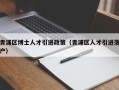青浦区博士人才引进政策（青浦区人才引进落户）