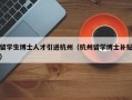 留学生博士人才引进杭州（杭州留学博士补贴）