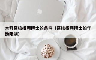 本科高校招聘博士的条件（高校招聘博士的年龄限制）