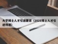 大学博士人才引进要求（2021博士人才引进待遇）