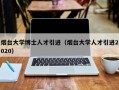 烟台大学博士人才引进（烟台大学人才引进2020）