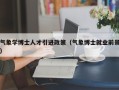 气象学博士人才引进政策（气象博士就业前景）