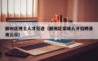 鄞州区博士人才引进（鄞州区紧缺人才招聘录用公示）