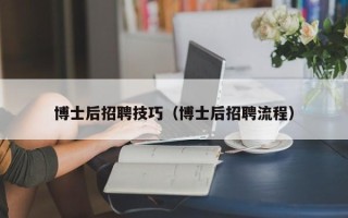 博士后招聘技巧（博士后招聘流程）