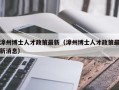 漳州博士人才政策最新（漳州博士人才政策最新消息）