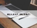 博士人才入户（博士生落户）
