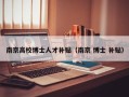 南京高校博士人才补贴（南京 博士 补贴）
